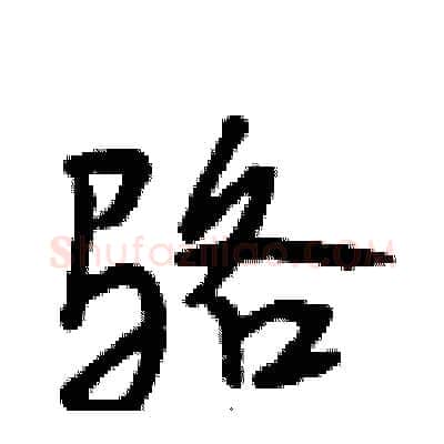 骆硬笔行书写法,摘自段相林硬笔书法字帖