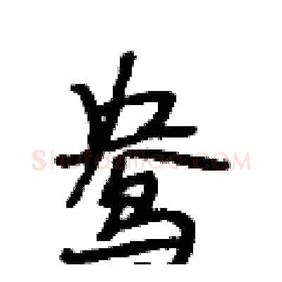 鸯硬笔行书写法,摘自段相林硬笔书法字帖