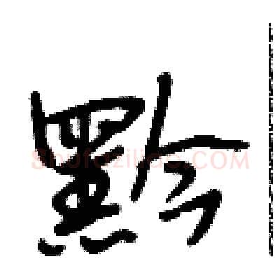 黔硬笔行书写法,摘自段相林硬笔书法字帖