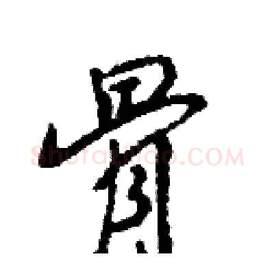 骨硬笔行书写法,摘自王旻硬笔书法字帖