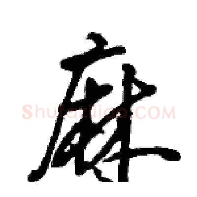 麻硬笔行书写法,摘自王旻硬笔书法字帖