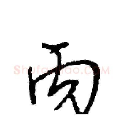丙硬笔行书写法,摘自王旻硬笔书法字帖
