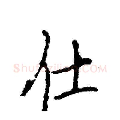 仕硬笔行书写法,摘自王旻硬笔书法字帖