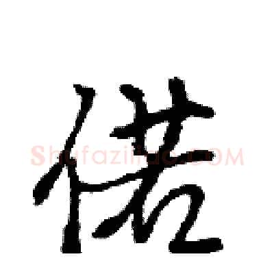 偌硬笔行书写法,摘自王旻硬笔书法字帖