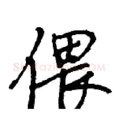 偎硬笔行书写法,摘自王旻硬笔书法字帖