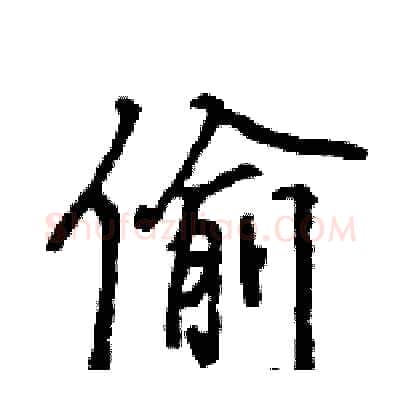 偷硬笔行书写法,摘自王旻硬笔书法字帖