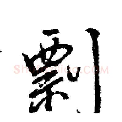 剽硬笔行书写法,摘自王旻硬笔书法字帖