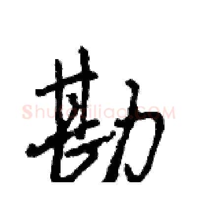 勘硬笔行书写法,摘自王旻硬笔书法字帖