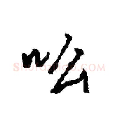 吆硬笔行书写法,摘自王旻硬笔书法字帖