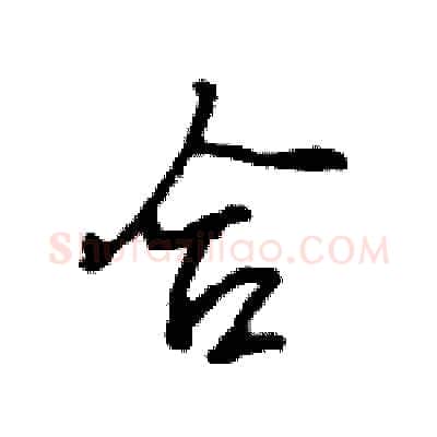 合硬笔行书写法,摘自王旻硬笔书法字帖