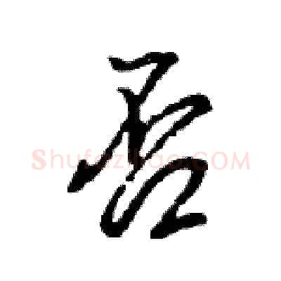 否硬笔行书写法,摘自王旻硬笔书法字帖
