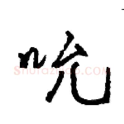 吮硬笔行书写法,摘自王旻硬笔书法字帖