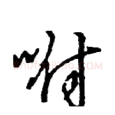 咐硬笔行书写法,摘自王旻硬笔书法字帖