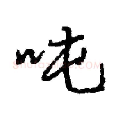 吨硬笔行书写法,摘自王旻硬笔书法字帖