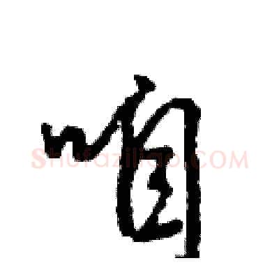 咱硬笔行书写法,摘自王旻硬笔书法字帖