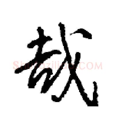 哉硬笔行书写法,摘自王旻硬笔书法字帖