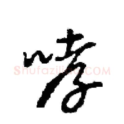 哮硬笔行书写法,摘自王旻硬笔书法字帖