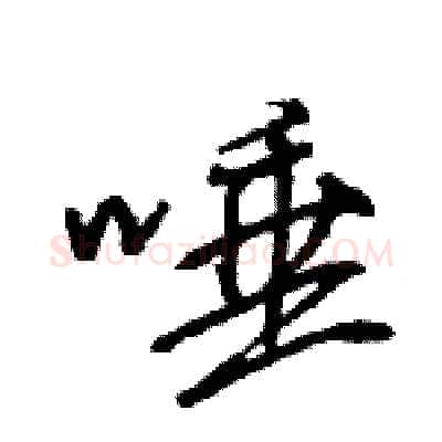唾硬笔行书写法,摘自王旻硬笔书法字帖