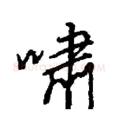 啸硬笔行书写法,摘自王旻硬笔书法字帖