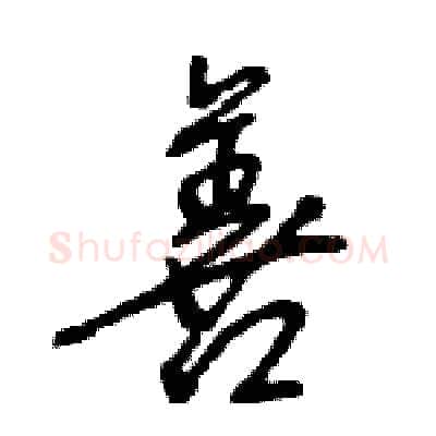 善硬笔行书写法,摘自王旻硬笔书法字帖