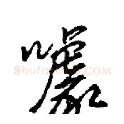 噱硬笔行书写法,摘自王旻硬笔书法字帖