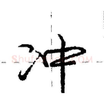 冲硬笔行书写法,摘自庞中华硬笔书法字帖