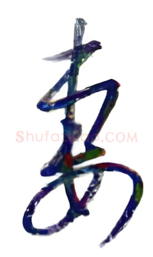 妻硬笔行书写法,摘自金泽珊硬笔书法字帖