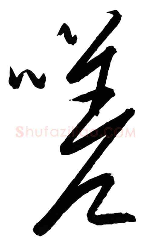 嗟硬笔行书写法,摘自金泽珊硬笔书法字帖