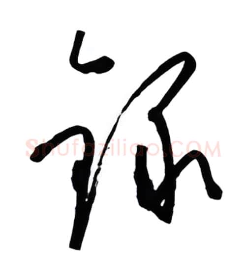 录硬笔行书写法,摘自金泽珊硬笔书法字帖