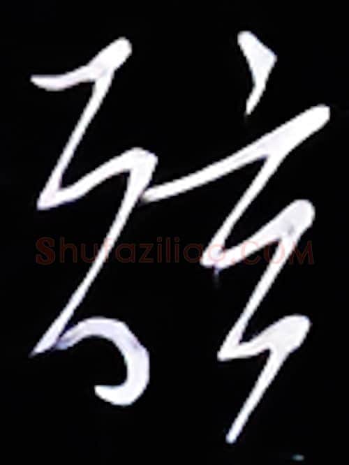 弦硬笔行书写法,摘自金泽珊硬笔书法字帖