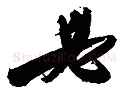 必硬笔行书写法,摘自金泽珊硬笔书法字帖