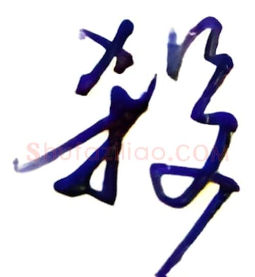 杀硬笔行书写法,摘自金泽珊硬笔书法字帖