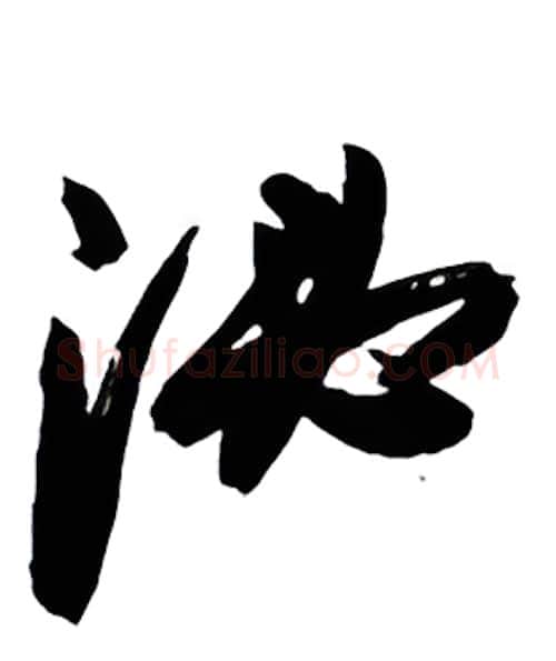 泌硬笔行书写法,摘自金泽珊硬笔书法字帖