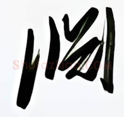 渊硬笔行书写法,摘自金泽珊硬笔书法字帖