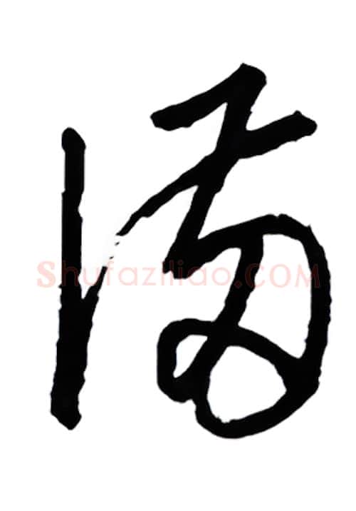 满硬笔行书写法,摘自金泽珊硬笔书法字帖