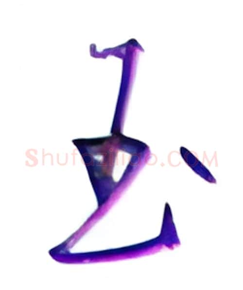 玉硬笔行书写法,摘自金泽珊硬笔书法字帖