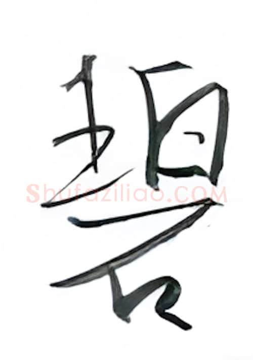 碧硬笔行书写法,摘自金泽珊硬笔书法字帖