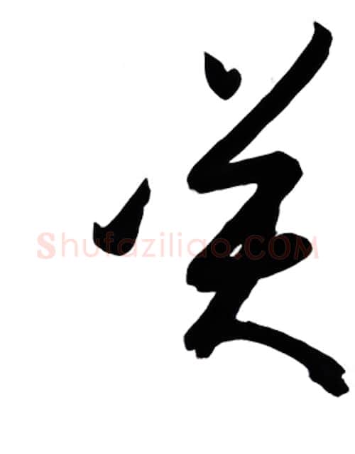 笑硬笔行书写法,摘自金泽珊硬笔书法字帖