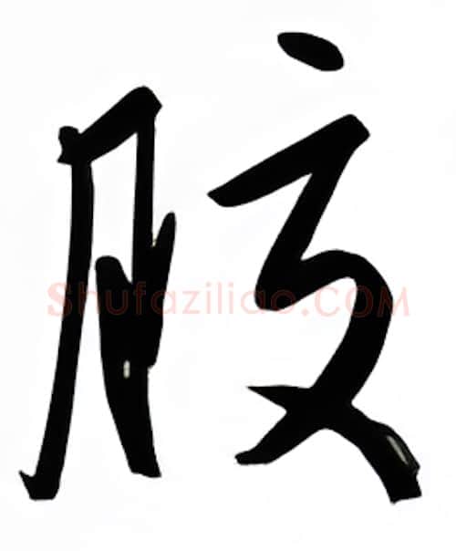 胶硬笔行书写法,摘自金泽珊硬笔书法字帖