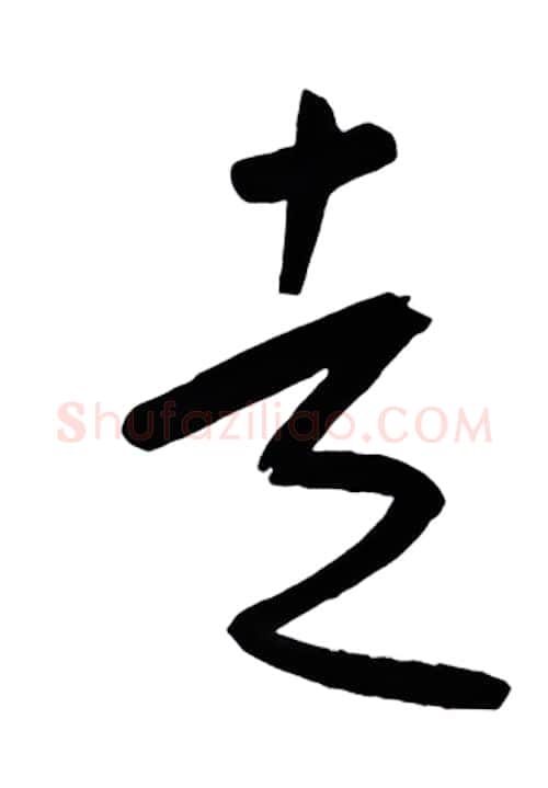 走硬笔行书写法,摘自金泽珊硬笔书法字帖