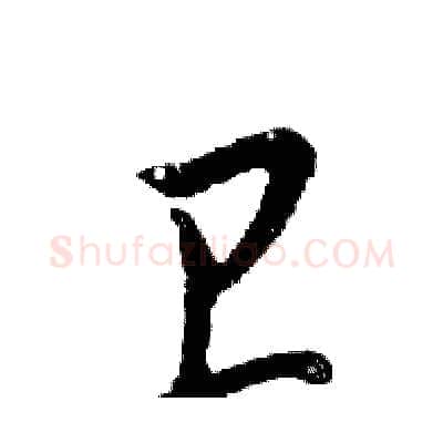 卫硬笔行书写法,摘自邓散木硬笔书法字帖
