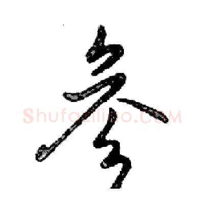参硬笔行书写法,摘自邓散木硬笔书法字帖