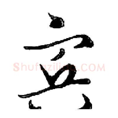 宾硬笔行书写法,摘自邓散木硬笔书法字帖
