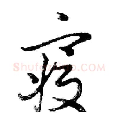 寢硬笔行书写法,摘自邓散木硬笔书法字帖