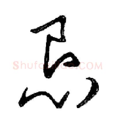 恳硬笔行书写法,摘自邓散木硬笔书法字帖