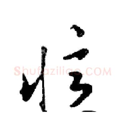 憶硬笔行书写法,摘自邓散木硬笔书法字帖