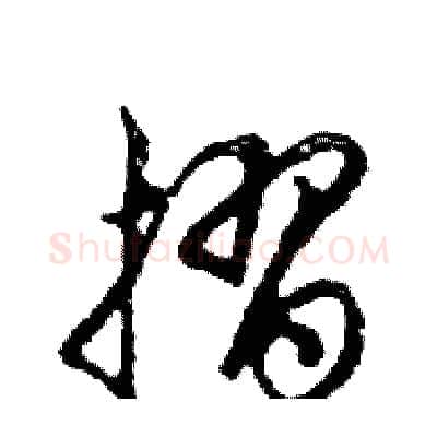 摺硬笔行书写法,摘自邓散木硬笔书法字帖