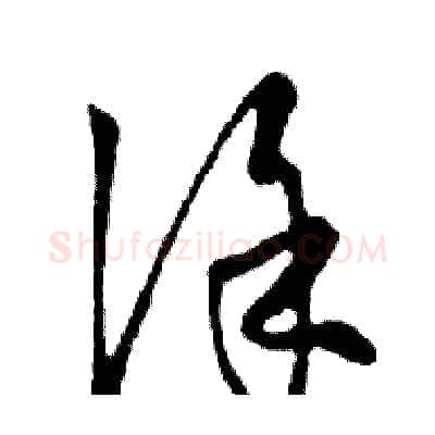 涂硬笔行书写法,摘自邓散木硬笔书法字帖