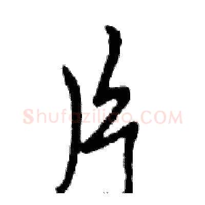 片硬笔行书写法,摘自邓散木硬笔书法字帖