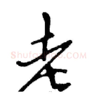 老硬笔行书写法,摘自邓散木硬笔书法字帖